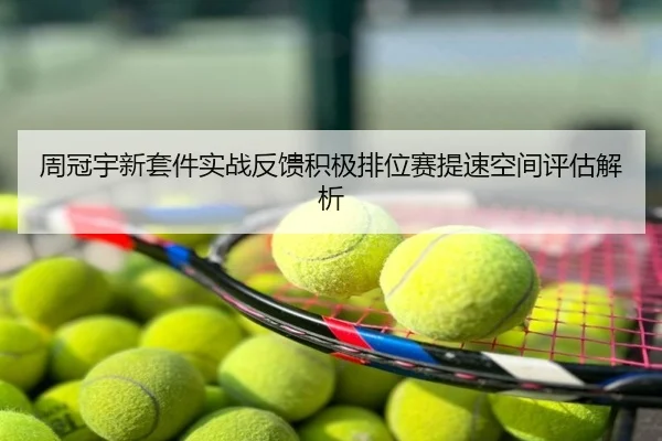 周冠宇新套件实战反馈积极排位赛提速空间评估解析